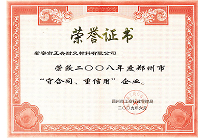 “守合同，重信用”榮譽(yù)證書